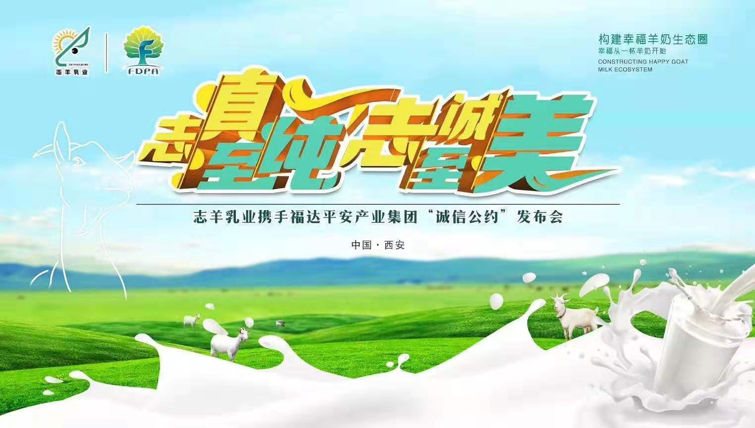 志羊乳業(yè)攜手福達平安“志真至純 志誠至美——誠信公約”發(fā)布會成功召開！