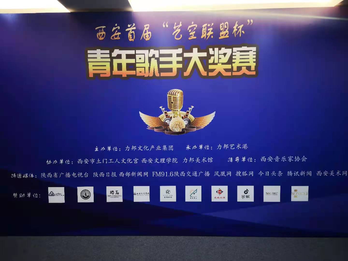 “陜忒”助力西安首屆“藝空聯(lián)盟杯”青年歌手大獎賽！